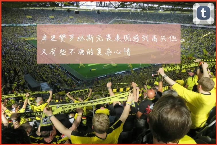 库里赞罗林斯无畏表现感到高兴但又有些不满的复杂心情