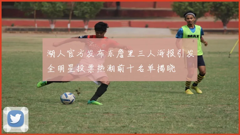 湖人官方发布东詹里三人海报引发全明星投票热潮前十名单揭晓