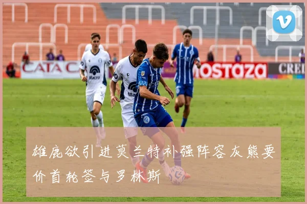 雄鹿欲引进莫兰特补强阵容灰熊要价首轮签与罗林斯