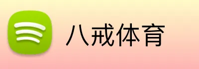 八戒体育 logo