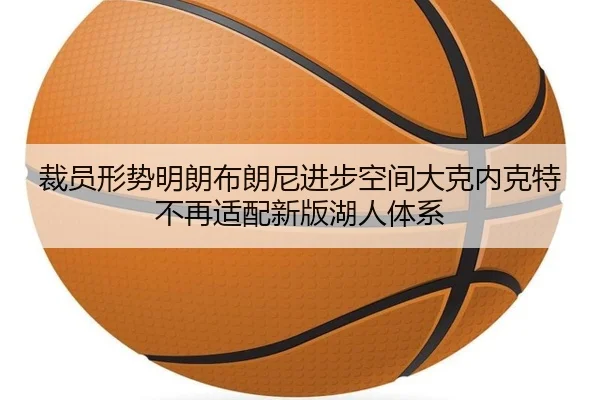 裁员形势明朗布朗尼进步空间大克内克特不再适配新版湖人体系 | BAJIESPORTS