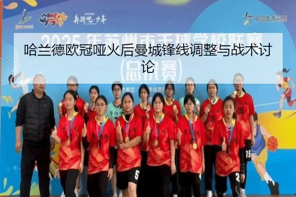 哈兰德欧冠哑火后曼城锋线调整与战术讨论（BAJIESPORTS）